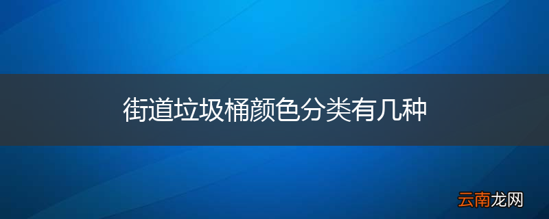 街道垃圾桶颜色分类有几种