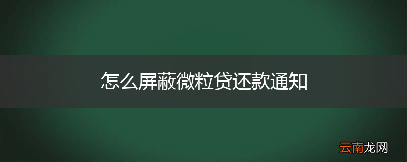 怎么屏蔽微粒贷还款通知