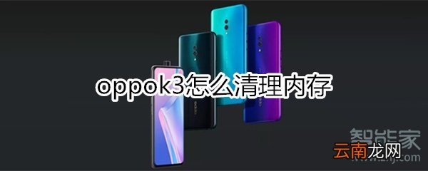 oppok3怎么清理内存