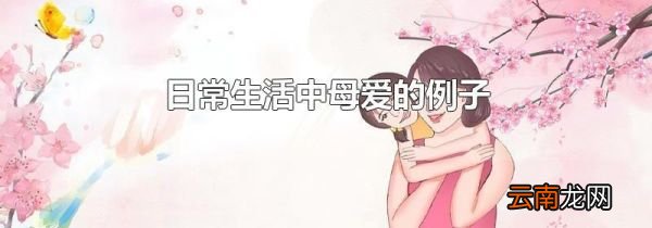 日常生活中母爱的例子