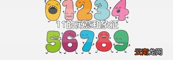 11的寓意和象征