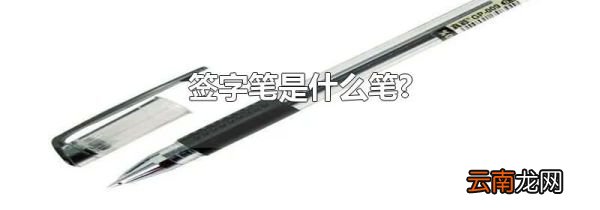 签字笔是什么笔?