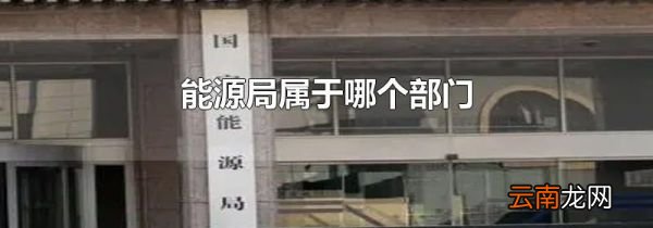 能源局属于哪个部门