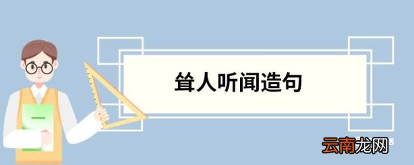 耸人听闻造句 耸人听闻的意思