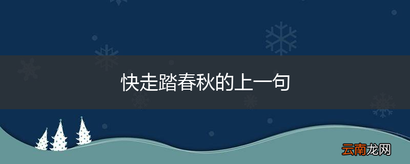 快走踏春秋的上一句