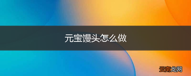 元宝馒头怎么做