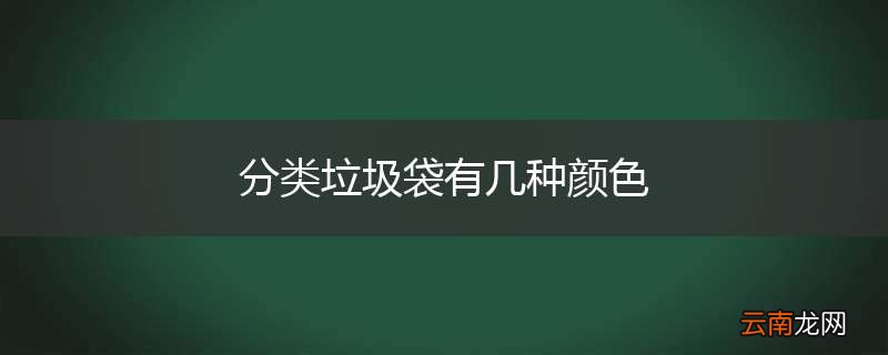 分类垃圾袋有几种颜色