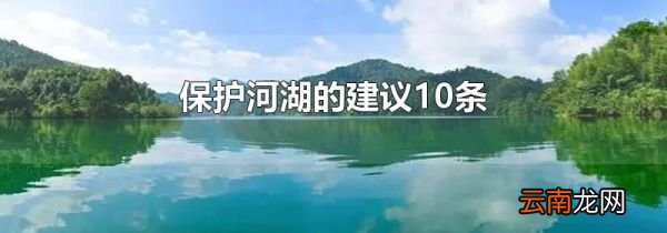 保护河湖的建议10条