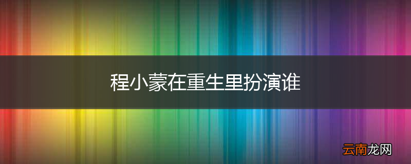 程小蒙在重生里扮演谁
