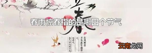 春雨惊春指的是哪四个节气