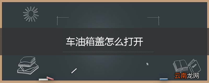车油箱盖怎么打开