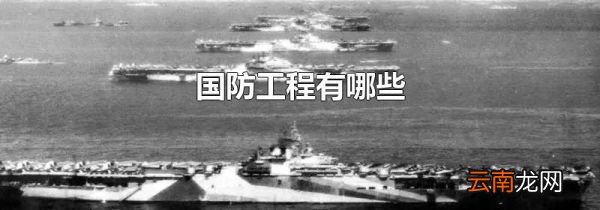 国防工程有哪些