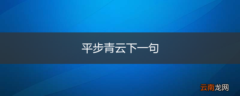 平步青云下一句