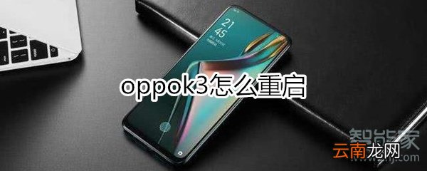 oppok3怎么重启