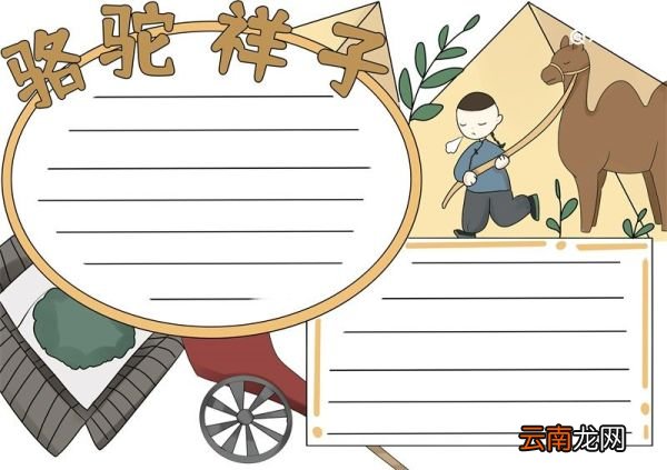 骆驼祥子手抄报 骆驼祥子手抄报小学生画画