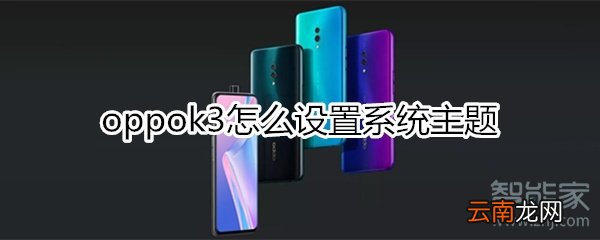 oppok3怎么设置系统主题