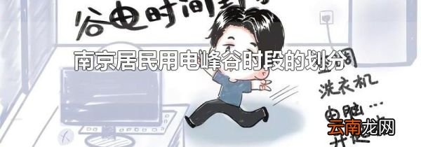 南京居民用电峰谷时段的划分