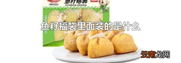鱼籽福袋里面装的是什么