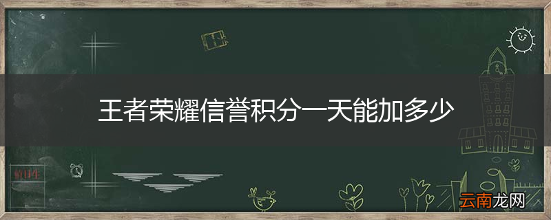 王者荣耀信誉积分一天能加多少