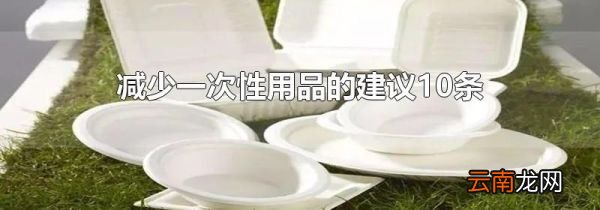 减少一次性用品的建议10条