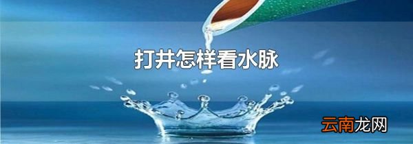 打井怎样看水脉