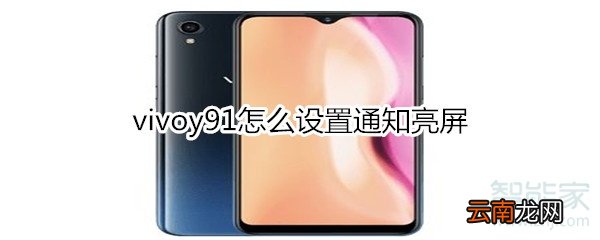 vivoy91怎么设置通知亮屏