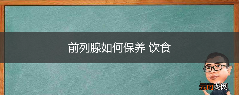 前列腺如何保养 饮食