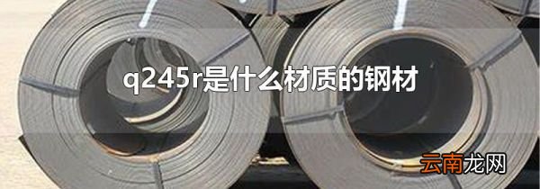 q245r是什么材质的钢材