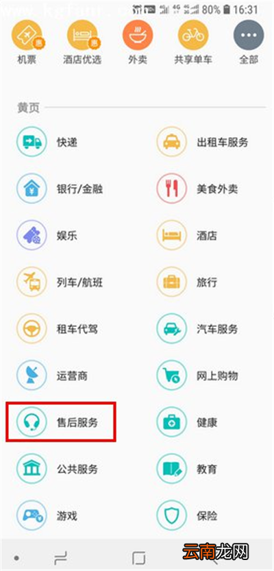 三星a9star中使用黄页具体操作流程