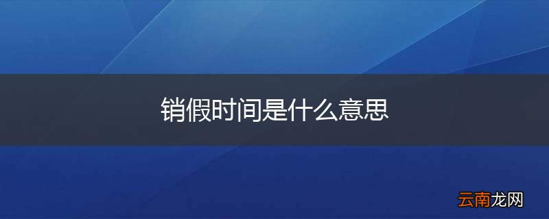 销假时间是什么意思