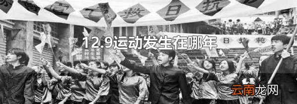 12.9运动发生在哪年