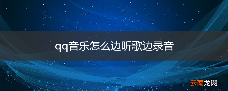 qq音乐怎么边听歌边录音