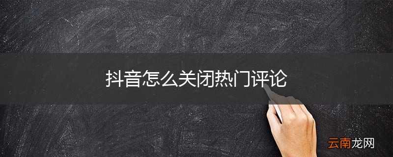 抖音怎么关闭热门评论