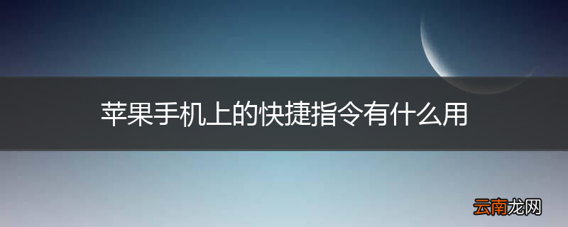 苹果手机上的快捷指令有什么用