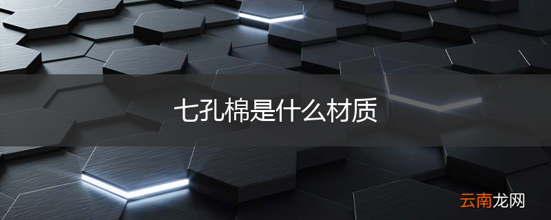 七孔棉是什么材质