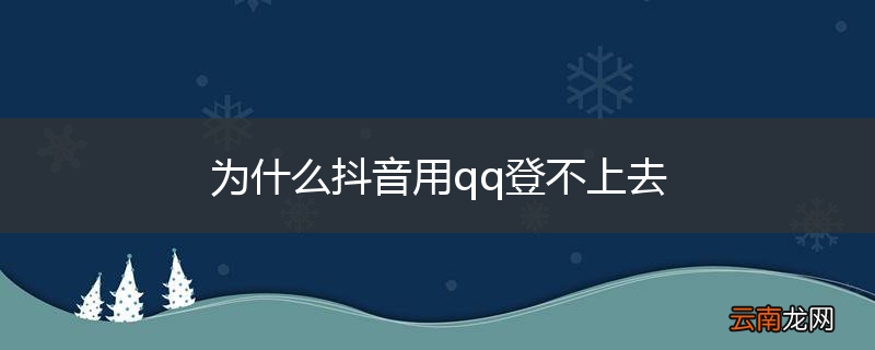为什么抖音用qq登不上去