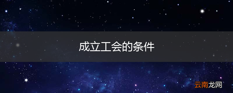 成立工会的条件