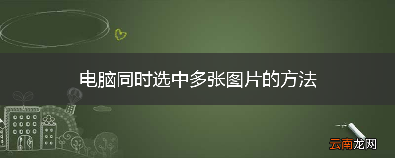 电脑同时选中多张图片的方法