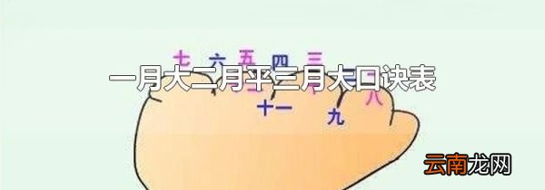 一月大二月平三月大口诀表