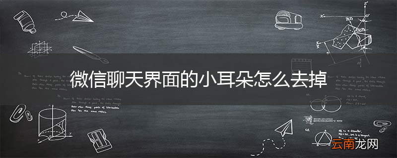 微信聊天界面的小耳朵怎么去掉