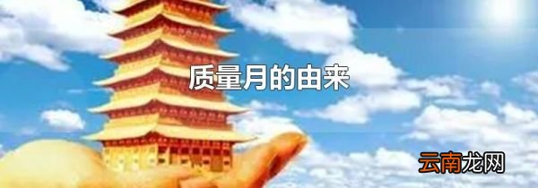 质量月的由来