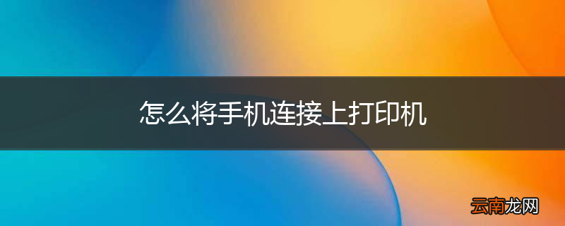 怎么将手机连接上打印机