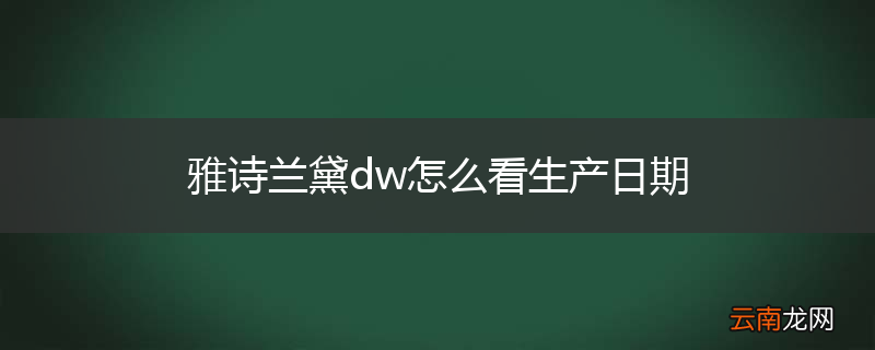 雅诗兰黛dw怎么看生产日期