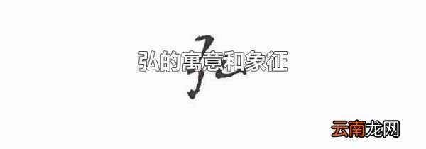 弘的寓意和象征
