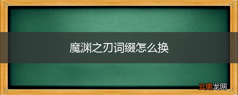 魔渊之刃词缀怎么换