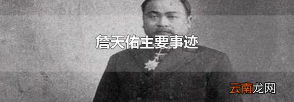 詹天佑主要事迹
