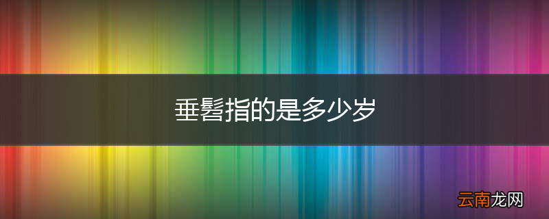 垂髫指的是多少岁