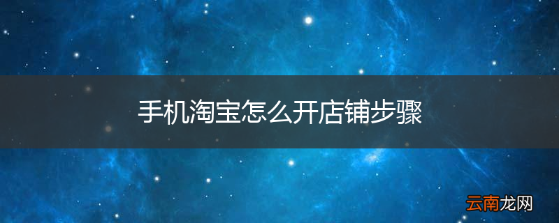 手机淘宝怎么开店铺步骤
