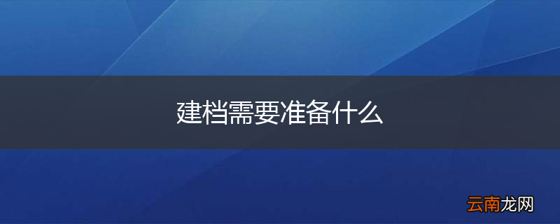建档需要准备什么