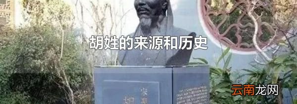 胡姓的来源和历史